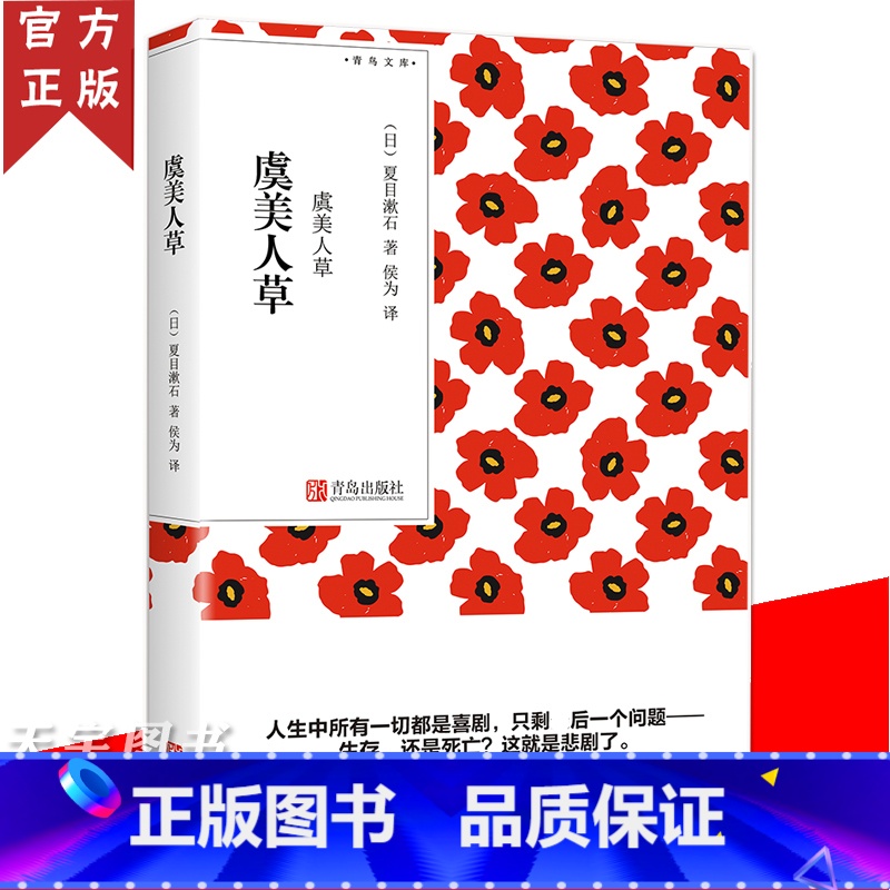 [正版] 虞美人草(青鸟文库)夏目漱石 我是猫心月色真美草枕作者作品 日本现当代文学外国随笔散文集小说书籍