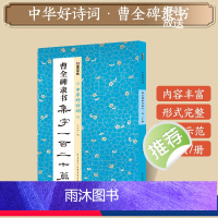 [1册]曹全碑隶书集字一百二十篇 [正版]字帖田小华行书曹全碑隶书颜真卿楷书欧阳询王羲之行书集字一百二十篇5册套装名家集
