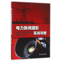 音像电力新闻摄影实战攻略/梁山梁山