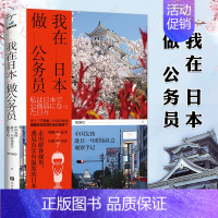 [正版] 我在日本做公务员 走出游客视角遇见真实有温度的日本文学读物 纪实文学 散文随笔书信 报告文学 书籍