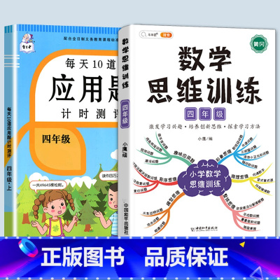 数学思维训练+应用题 四年级下 [正版]每天10道应用题强化训练四年级上册下册小学生4下学期数学思维训练竖式脱式天天练十