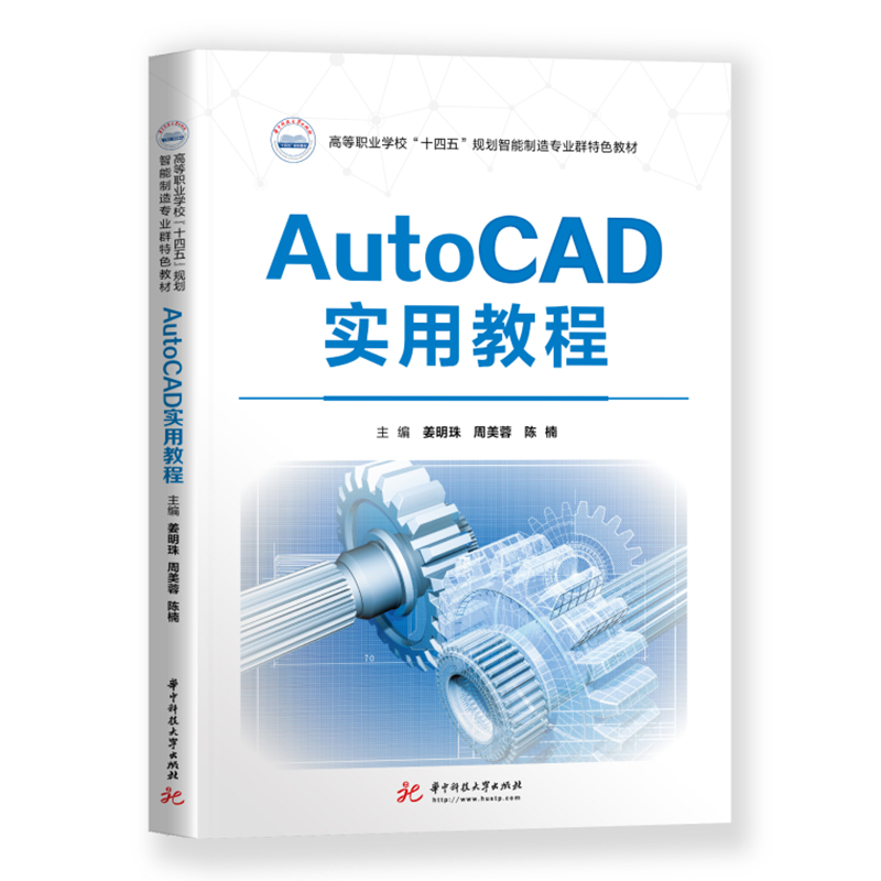醉染图书AutoCAD实用教程9787568071031