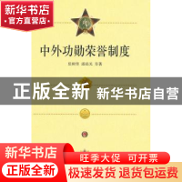 正版 中外功勋荣誉制度 张树华 中国社会科学出版社 978750049299