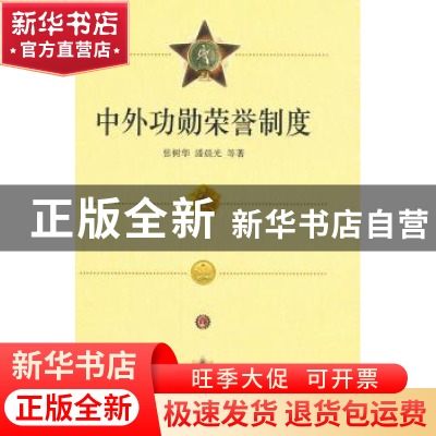 正版 中外功勋荣誉制度 张树华 中国社会科学出版社 978750049299