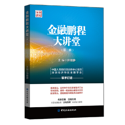 正版新书]金融鹏程大讲堂(第2辑)邢毓静9787522003320
