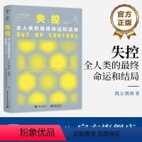 [正版] 失控:全人类的终命运和结局(修订版)凯文 凯利 社会进化互联网发展的先知预言SNS现在未来 电子工业出版社