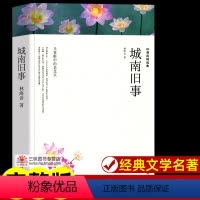 城南旧事[250页] [正版]世界名著全套原著 完整版无删减初中生高中生阅读课外书 朝花夕拾 西游记 昆虫记 艾青诗选水