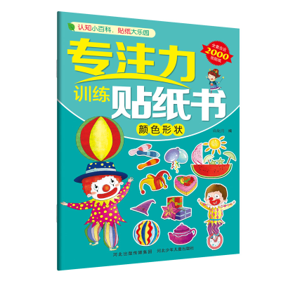 醉染图书专注力训练贴纸书—颜色形状9787559521781