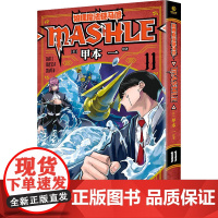 物理魔法使马修 11 集英社翻译组 译 (日)甲本一 绘 漫画书籍文学 正版图书籍 湖南文艺出版社