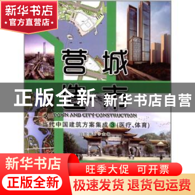 正版 营造城市:当代中国建筑方案集成:3:医疗、体育 同筑国际 编
