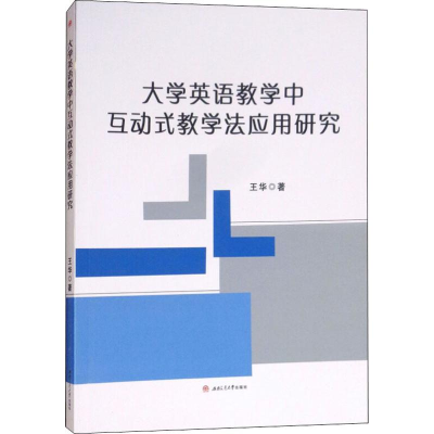 醉染图书大学英语教学中互动式教学法应用研究9787564362690