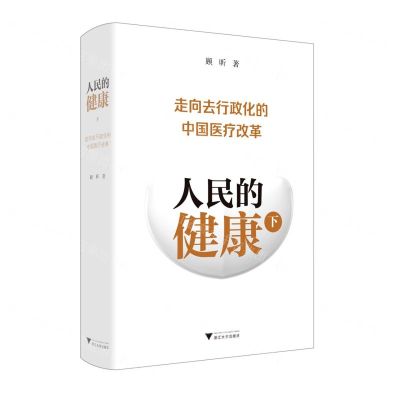 [N]人民的健康(下走向去行政化的中国医疗改革)(精)-9787308231602