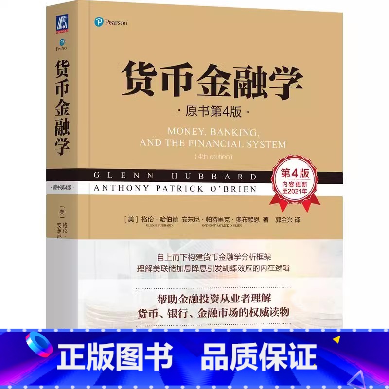 [正版]货币金融学(原书第4版)格伦·哈伯德等 金融市场 金融机构 货币政策 金融体系 宏观经济 9787111739