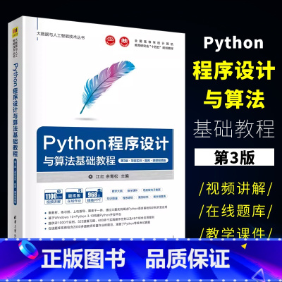 Python程序设计与算法基础教程 [正版]Python程序设计与算法基础教程 第3版 项目实训 题库 微课视频版 江红