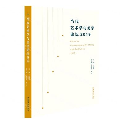 [N]当代艺术学与美学论坛(2019)-9787503969645