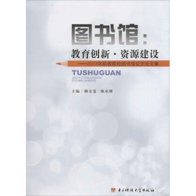 正版新书]图书馆:教育创新·资源建设:2013年职教院校图书馆征文