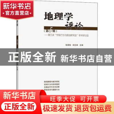 正版 地理学评论:第五次“空间行为与规划研究会”学术研讨会:第