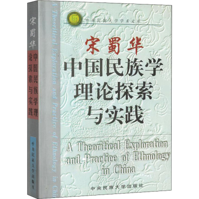 醉染图书中国民族学理论探索与实践9787810560450