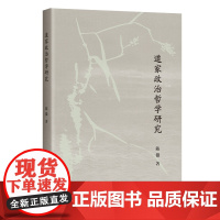 道家政治哲学研究 9787573216359 上海古籍出版社 陈徽 著 2025-05