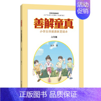 [正版]善解童真:小学生性健康教育读本 六年级 儿童教育书籍正面管教育儿书籍父母读捕捉孩子的敏感期教育孩子的书籍家庭教育