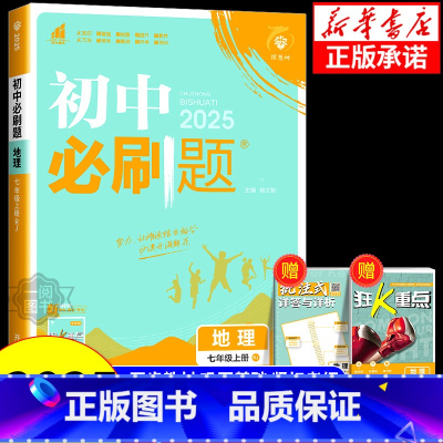 地理[中图版] 八年级上 [正版]2025版初中必刷题七年级八年级上册下册地理人教版湘教版中图版 初一初二同步练习册训练