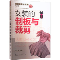 服装制板与裁剪丛书:女装的制板与裁剪