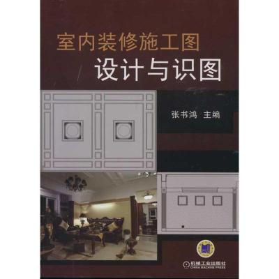 正版新书]室内装修施工图设计与识图张书鸿9787111369455