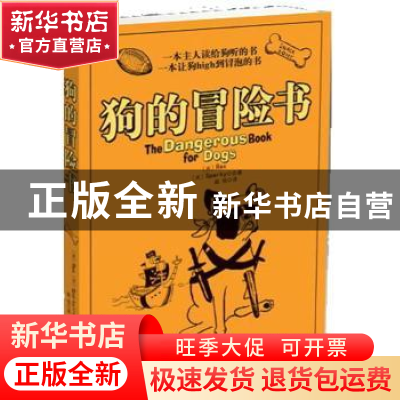 正版 狗的冒险书 (美)乔·戈尔登(Joe Garden)等[著] 南方出版社