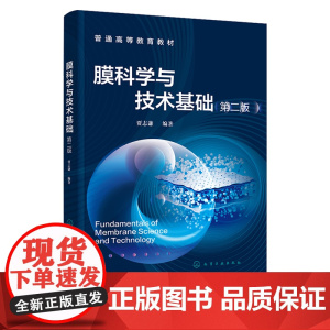 膜科学与技术基础 贾志谦 第二版 第2版 化学工业出版社