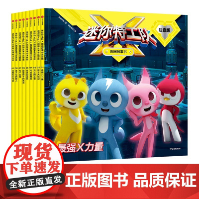 迷你特工队X图画故事书注音版 第一辑1-9册 人气热播动画授权阅读训练书 惊奇和睿著