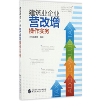 醉染图书建筑业企业"营改增"操作实务9787509569399