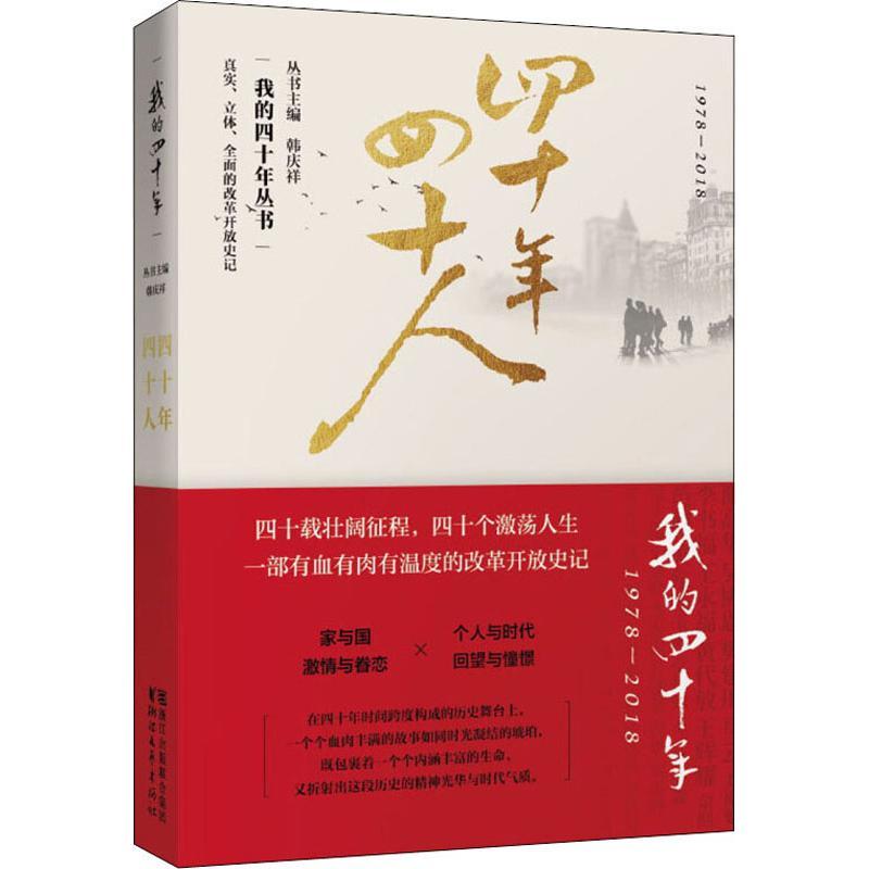 正版新书]四十年四十人廖晓华9787533955076