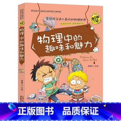 物理中的趣味和魅力 [正版]初中课外阅读书籍 初一初二 小四门启蒙书 七八年级物理中的趣味和魅力化学生物地理知识点适合初