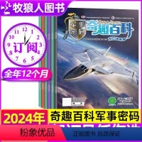 A[跨年订阅]2024年7月-2025年6月 [正版]奇趣百科军事密码杂志2024年7.8月另有全年/半年订阅兵器百科全