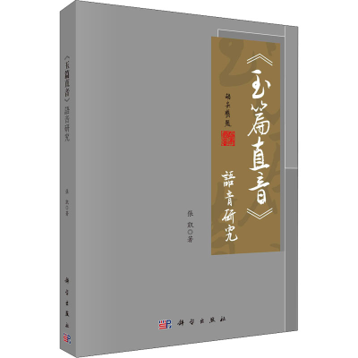 醉染图书《玉篇直音》语音研究9787030674821