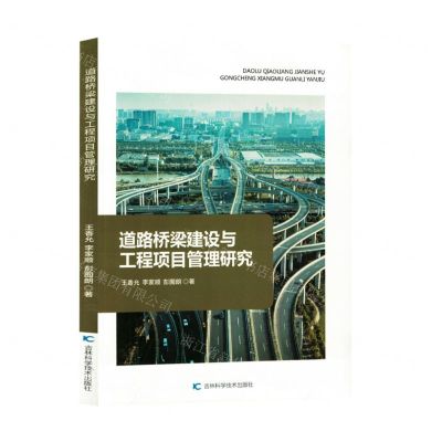 [N]道路桥梁建设与工程项目管理研究-9787574406155