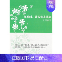 [正版]孤独时,让我们来跳舞:王琪森散文、随笔王琪森书店文学书籍 畅想书