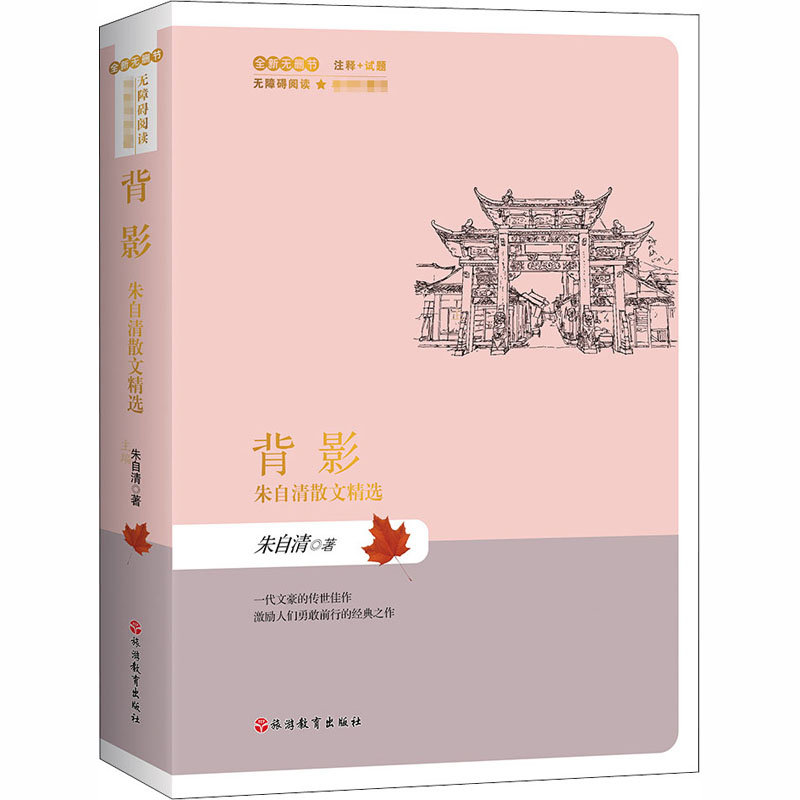 [M]背影 朱自清散文精选-9787563740840