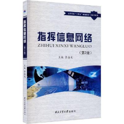 正版-指挥信息网络(第2版)李海龙9787561272527西北工业大学出版社