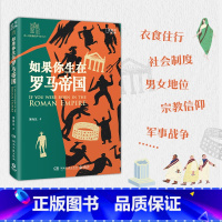 [正版]博集天卷如果你生在罗马帝国 薄海昆 罗马史入门之书 罗马大事记年表 欧洲史世界史趣味历史西方文化屋大维科普博集