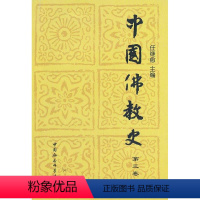 [正版]中国佛教史:第三卷书任继愈佛教史中国 哲学宗教书籍