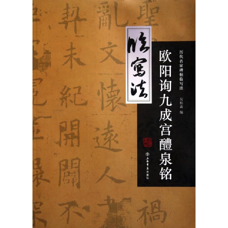 正版新书]欧阳询九成宫醴泉铭/历代名家碑帖临写法吴柏森9787545