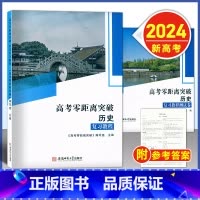 零距离突破 历史--测试卷 [2024新高考]上海专用 [正版]2024版 上海高考零距离突破 历史 复习教程+复习测试