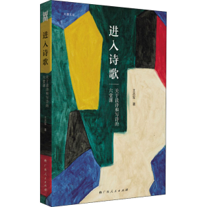 醉染图书进入诗歌 关于读诗和写诗的六堂课9787219113486