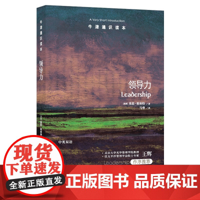 牛津通识读本:领导力(新版)