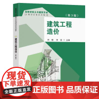 正版 建筑工程造价第3版 林敏李芸主编 东南大学出版社 高等学校土木建筑专业应用型本科系列教材