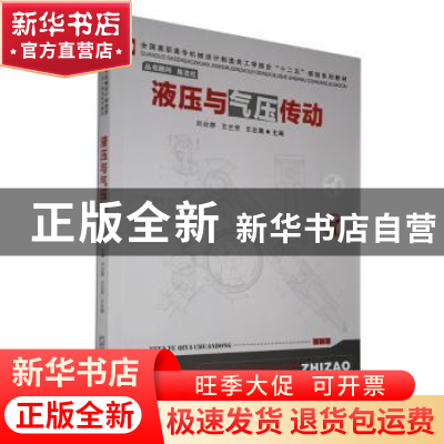 正版 液压与气压传动 刘合群,王兰芳,王志满主编 华中科技大学