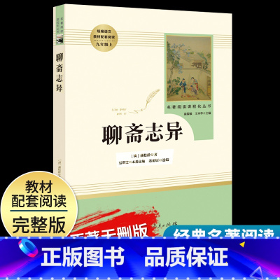 [聊斋志异]9上 [正版]艾青诗选水浒传原著完整版九年级上册下册初中名著课外阅读书目人民教育出版社初三语文配套阅读唐诗三