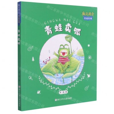 [N]青蛙卖呱/魔法拼音名家经典-9787559723949