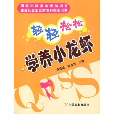 正版新书]轻轻松松学养小龙虾唐建清 陈肖玮9787109145504